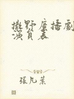 撒野广播剧配音演员表