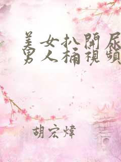 美女扒开尿口给男人桶视频