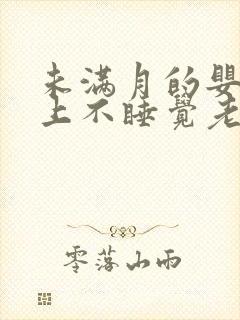 未满月的婴儿晚上不睡觉老是哭闹