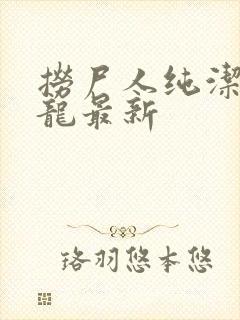 捞尸人纯洁滴小龙最新