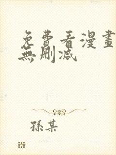 免费看漫画软件无删减