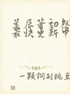 叶辰萧初然最新最快更新中