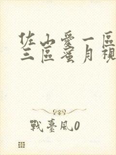 佐山爱一区二区三区蜜月视频在线