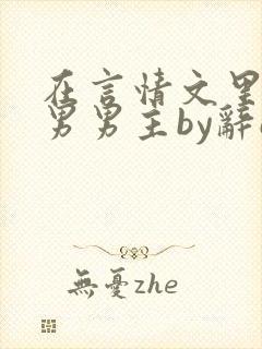 在言情文里撩直男男主by辞e全文免费阅读