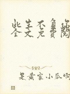 此生不负你情深全文免费阅读