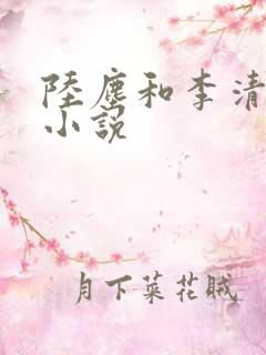 陆尘和李清瑶的小说