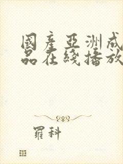 国产亚洲成人精品在线播放