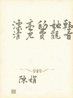 漂亮的她韩剧高清免费观看