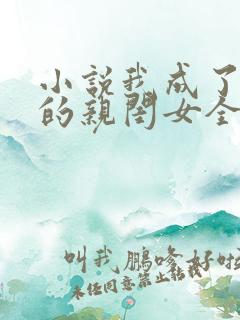 小说我成了反派的亲闺女全文阅读