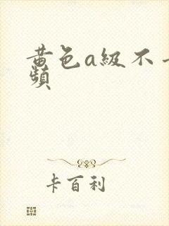 黄色a级不卡视频