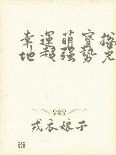 幸运萌宝总裁爹地超强势免费阅读