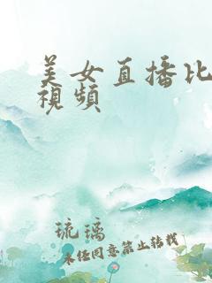 美女直播比基尼视频