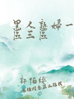 黑人熟妇一区二区三区