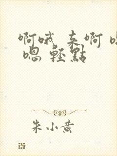 啊哦 来啊 嗯 嗯 轻点