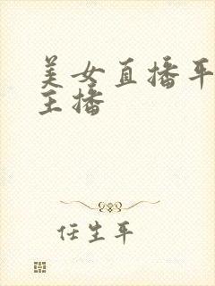 美女直播平台 主播