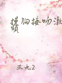 摸胸接吻激情视频