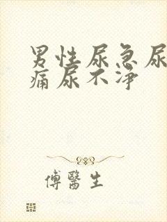 男性尿急尿频尿痛尿不净