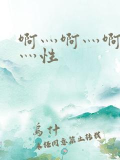 啊灬啊灬啊灬快灬性