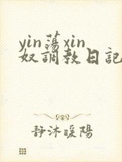 yin荡xin奴调教日记
