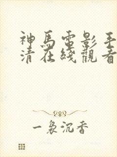 神马电影手机高清在线观看