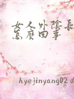 女人外阴长痘痘怎么回事