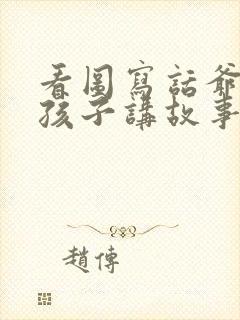 看图写话爷爷给孩子讲故事