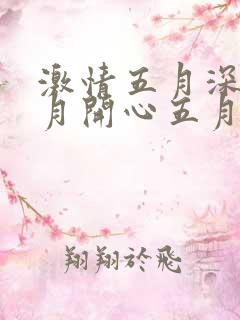 激情五月深情五月开心五月
