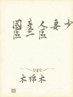 国产人妻少妇一区二区