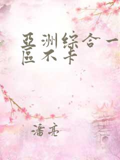 亚洲综合一区二区不卡