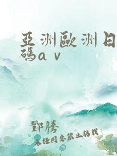 亚洲欧洲日产国码aⅴ