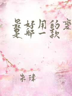 最好用的变声器是哪一款