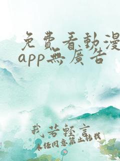 免费看动漫软件app无广告