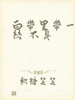 白带里带一点血丝 不臭