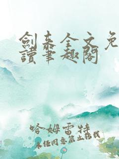 剑来全文免费阅读笔趣阁