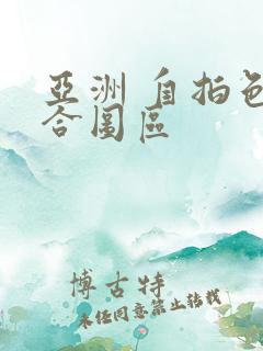 亚洲 自拍色综合图区