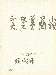 斗破苍穹小说全文免费阅读无弹窗