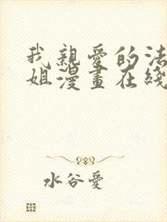 我亲爱的法医小姐漫画在线阅读