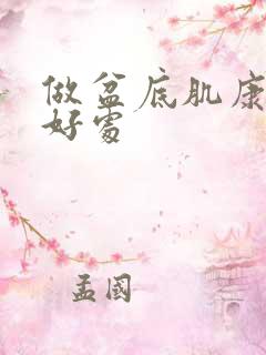 做盆底肌康复的好处