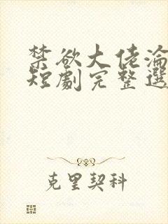 禁欲大佬沦陷了短剧完整选集