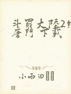 斗罗大陆2绝世唐门 下载