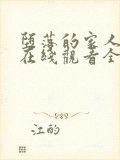 堕落的家人动漫在线观看全集免费高清