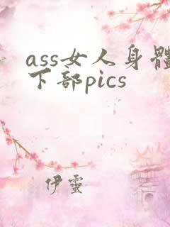 ass女人身体下部pics