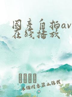 国产自拍av 在线播放