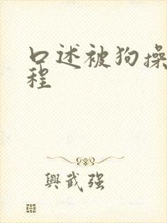 口述被狗操全过程