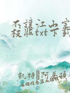 不让江山完本精校版txt下载