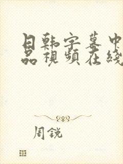 日韩字幕中文精品视频在线