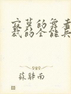 寂莫的舞者女总裁的全能兵王