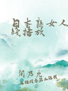 日本熟女人妻在线播放