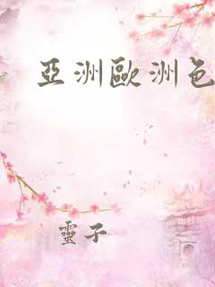 亚洲欧洲色噜噜