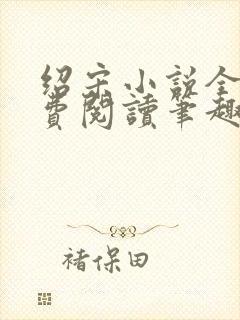 绍宋小说全文免费阅读笔趣阁